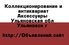 Коллекционирование и антиквариат Аксессуары. Ульяновская обл.,Ульяновск г.